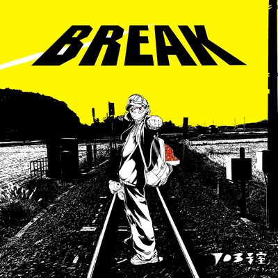 703号室「BREAK」ジャケット