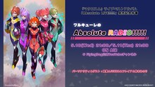 「『マクロスΔ』ライブベストアルバム『Absolute LIVE!!!!!』発売記念特番『Absolute RADIO!!!!!』」告知画像
