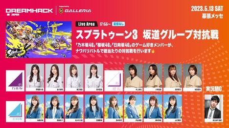 「スプラトゥーン3『坂道グループ対抗戦』」告知画像