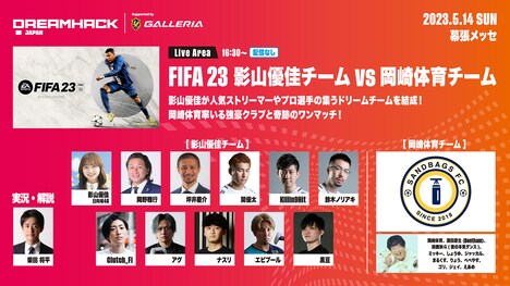 「FIFA23 影山優佳チームvs岡崎体育チーム」告知画像