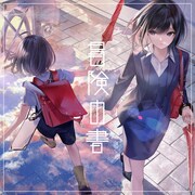 *Luna「冒険の書 feat. ゆある」配信ジャケット