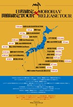 MOROHA「『日程確定、開催確定TOUR』×『MOROHA V RELEASE TOUR』」フライヤー