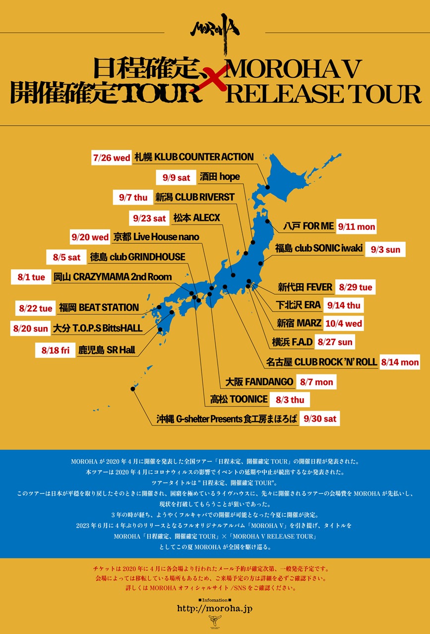 MOROHA「『日程確定、開催確定TOUR』×『MOROHA V RELEASE TOUR』」フライヤー