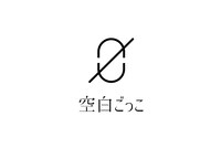 空白ごっこロゴ