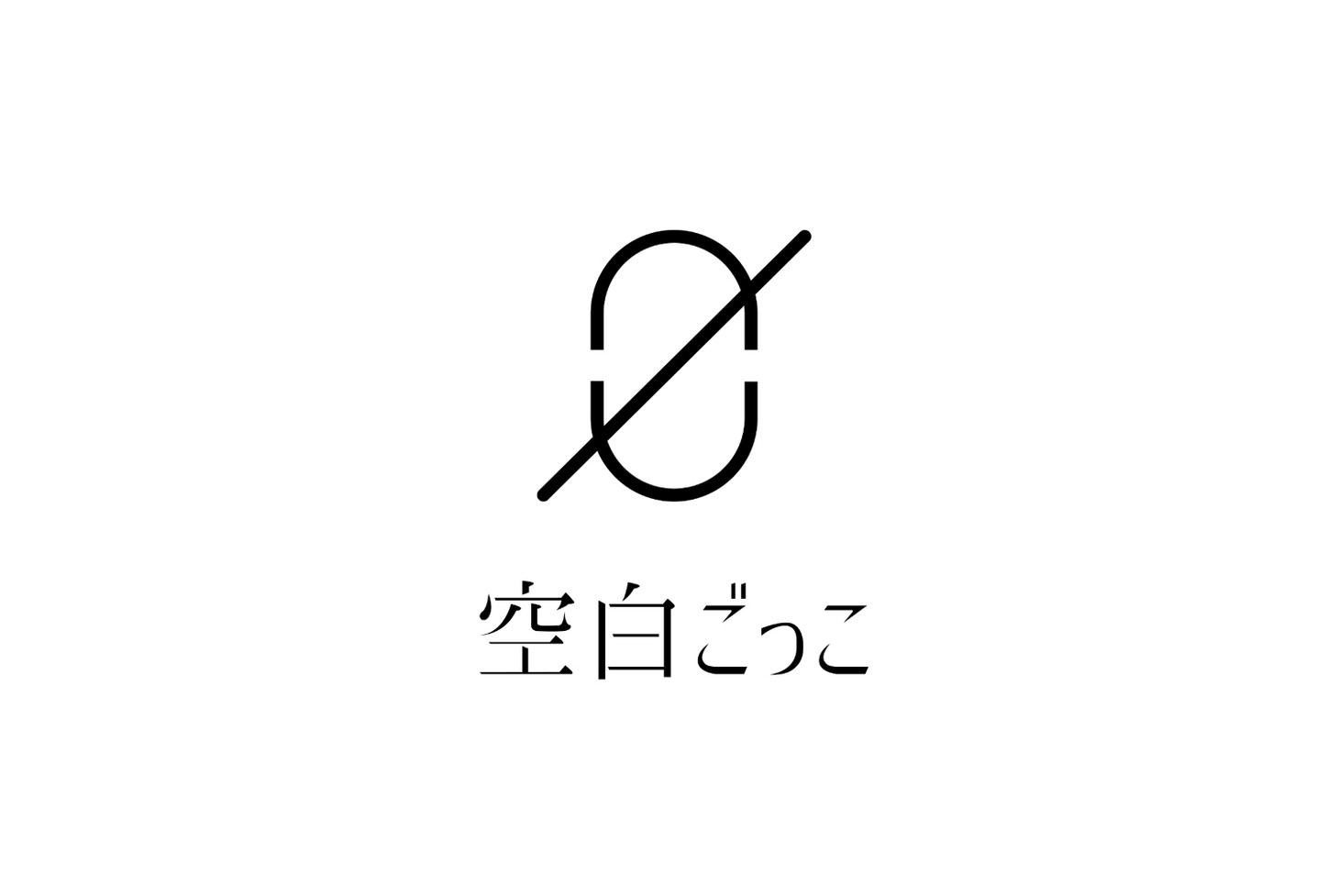 空白ごっこロゴ