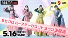 ももクロ結成15周年迎える瞬間をライブ終わりに配信「疲れてるので寝ちゃうかもしれません」
