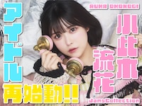 小此木流花加入告知ポップ