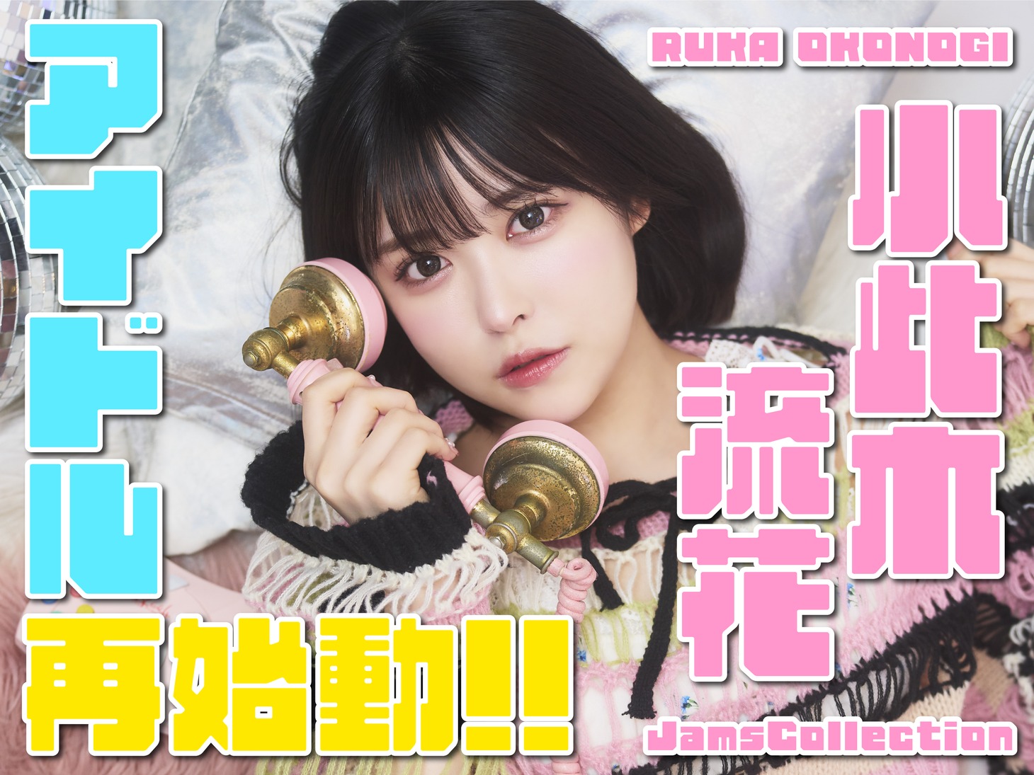 小此木流花加入告知ポップ