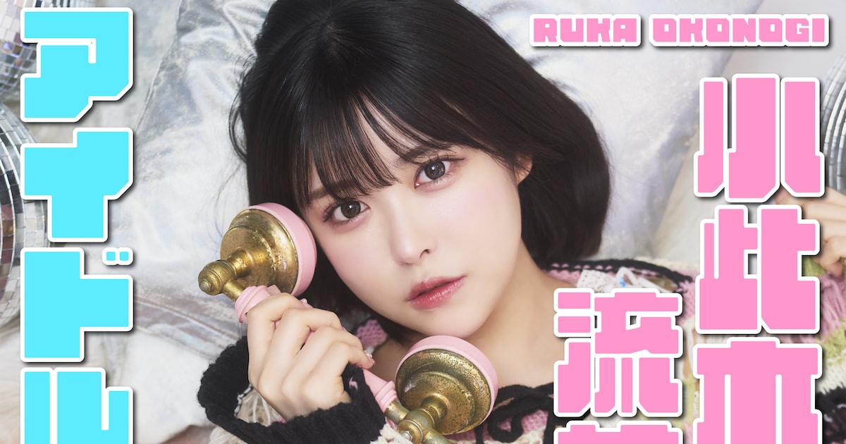 るーるる”こと小此木流花がアイドル再始動、JamsCollectionに加入 