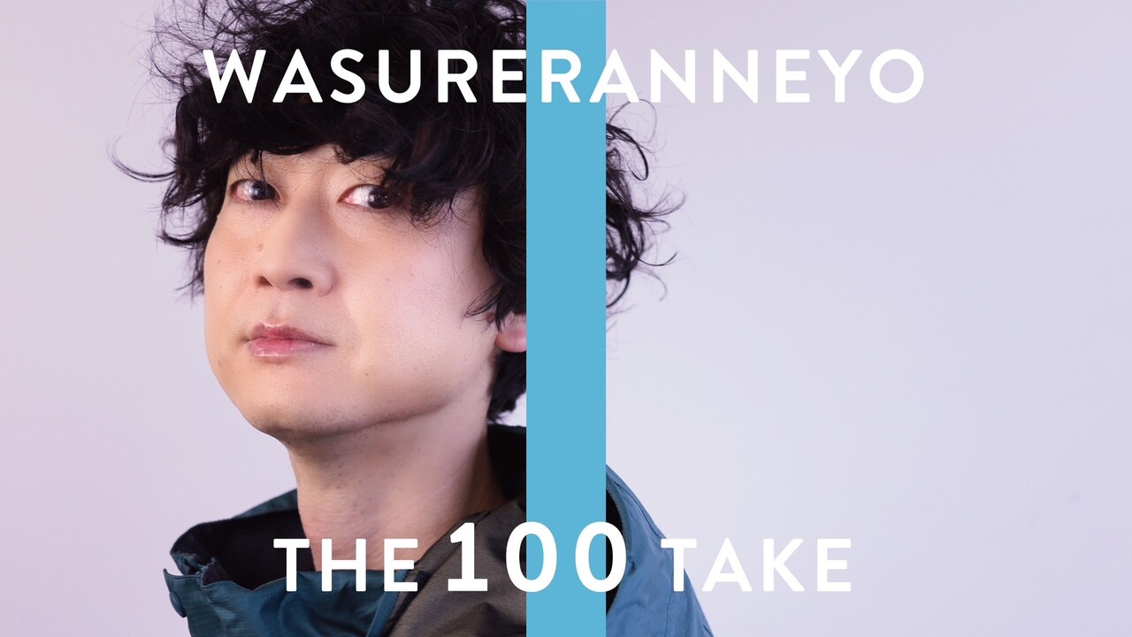 忘れらんねえよ「THE 100 TAKE」キービジュアル