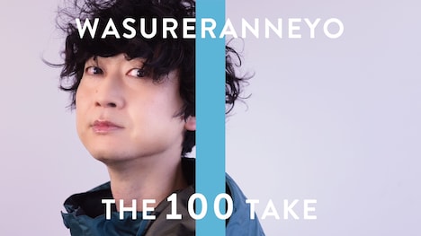 忘れらんねえよ「THE 100 TAKE」キービジュアル
