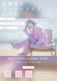 「近藤夏子ワンマンライブ2023 ~改めまして、シンガーソングライターの近藤夏子です!~」フライヤー