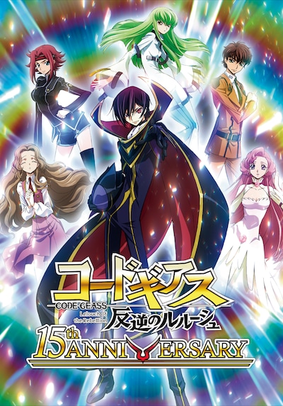 「コードギアス 反逆のルルーシュ」15周年記念キービジュアル