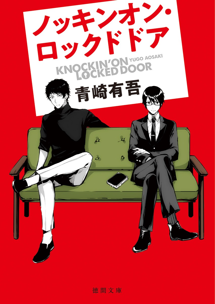 「ノッキンオン・ロックドドア」表紙