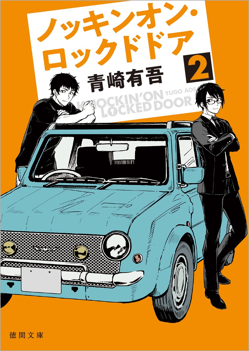 「ノッキンオン・ロックドドア2」表紙