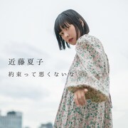 近藤夏子「約束って悪くないな」配信ジャケット