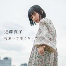 近藤夏子「約束って悪くないな」配信ジャケット