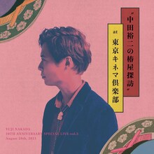 中田裕二「YUJI NAKADA 10TH ANNIVERSARY SPECIAL LIVE vol.3 “中田裕二の椿屋探訪” August 28th, 2021」配信ジャケット