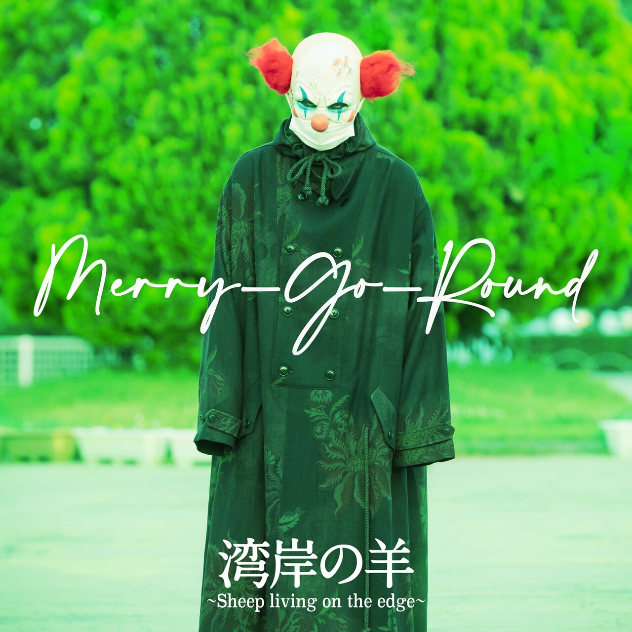 湾岸の羊～Sheep living on the edge～、連続配信3弾は「Merry-Go-Round」