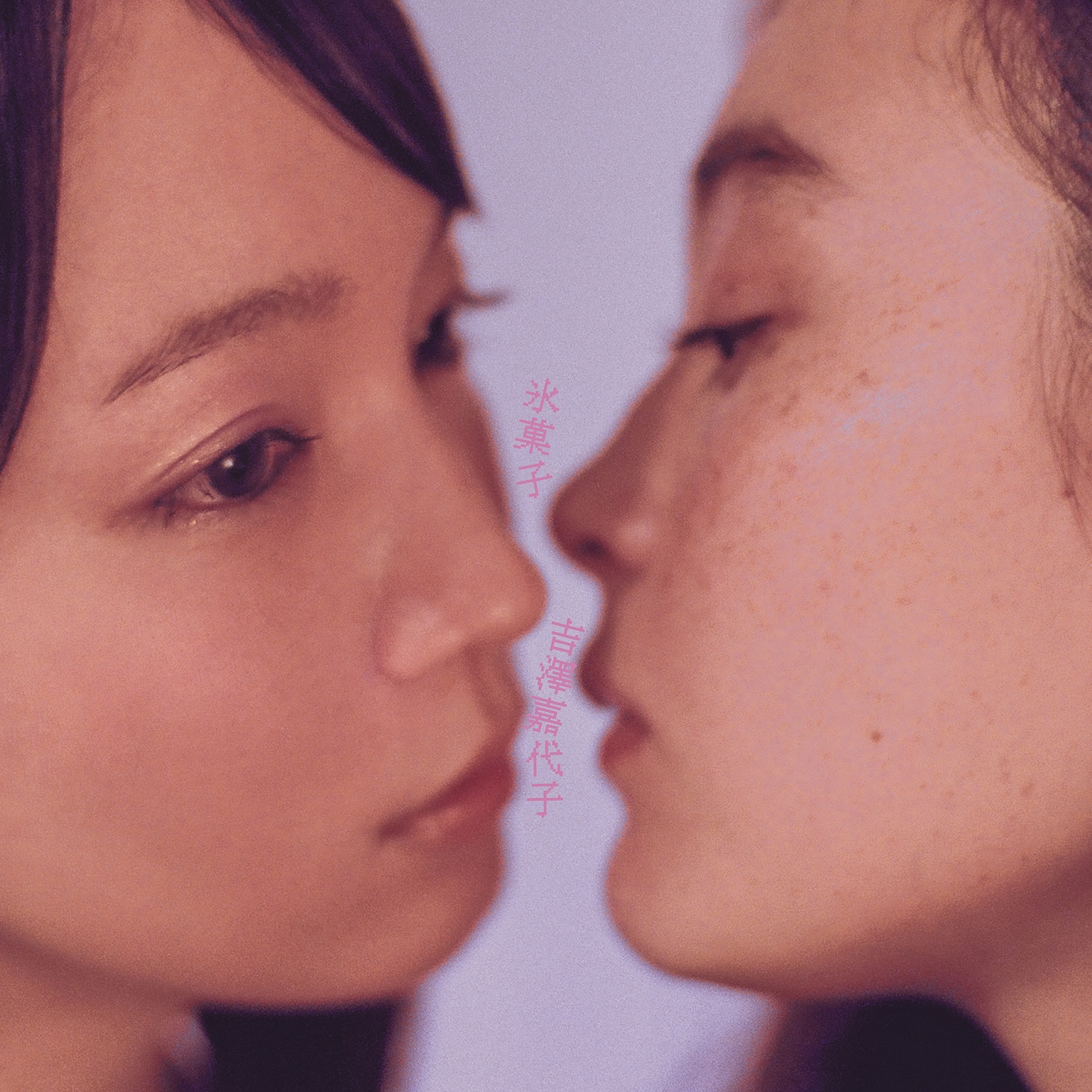 吉澤嘉代子「氷菓子」配信ジャケット