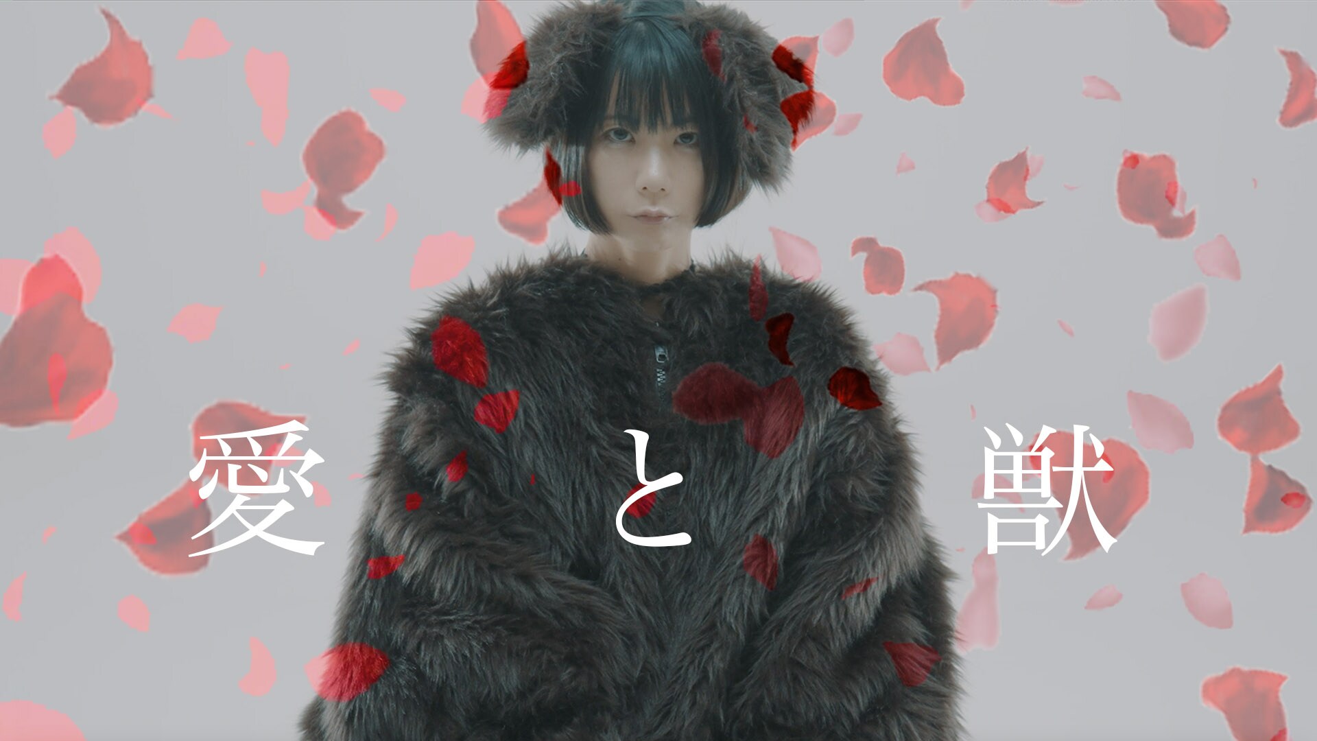 後藤まりこ、9年ぶりの新曲「愛と獣」MV公開「これからも後藤は愛を