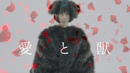 後藤まりこ、9年ぶりの新曲「愛と獣」MV公開「これからも後藤は愛を歌っていきます」