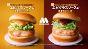 左から「エビマヨソースの海老カツバーガー」「エビグラスソースの海老カツバーガー」。