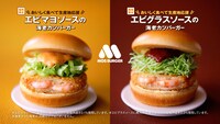 左から「エビマヨソースの海老カツバーガー」「エビグラスソースの海老カツバーガー」。