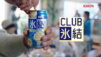 「キリン 氷結」の新テレビCM「CLUB氷結 曲を作ろう篇」より。