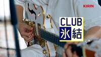 「キリン 氷結」の新テレビCM「CLUB氷結 曲を作ろう篇」より。