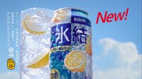 「キリン 氷結」の新テレビCM「CLUB氷結 曲を作ろう篇」より。