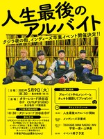 「『人生最後のアルバイト』～インディーズ卒業・入学式イベント～」告知ビジュアル