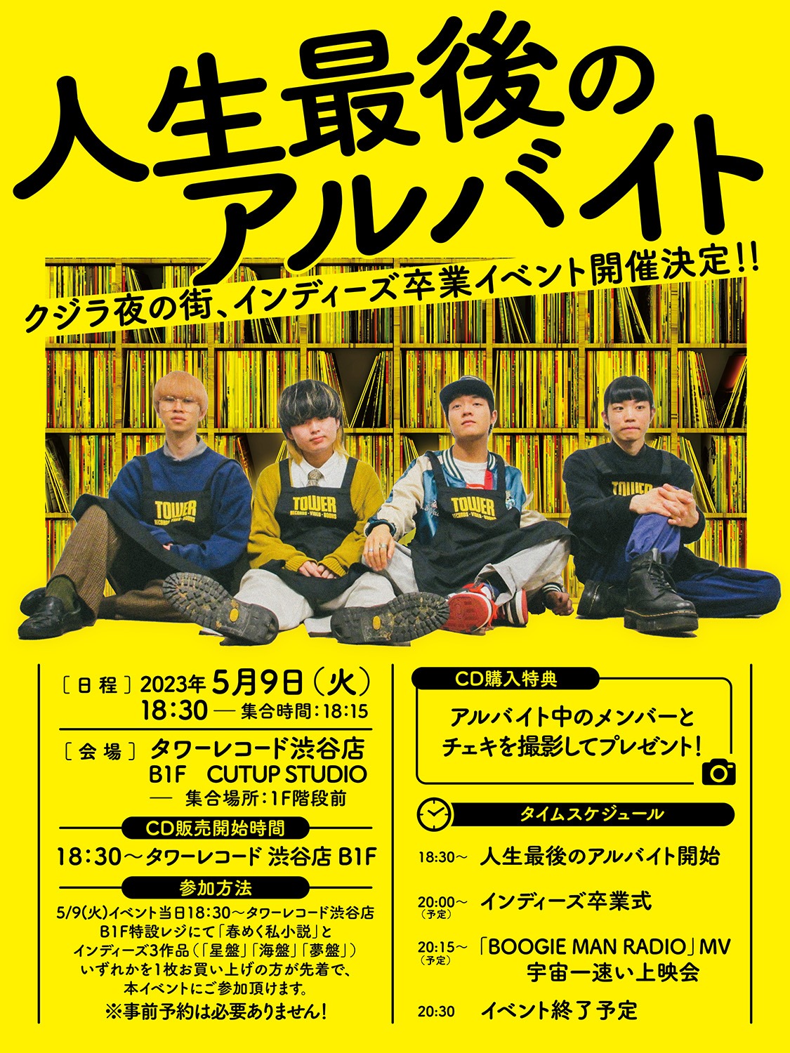 「『人生最後のアルバイト』～インディーズ卒業・入学式イベント～」告知ビジュアル