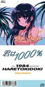 ハレトキドキ「君は1000%」ジャケット