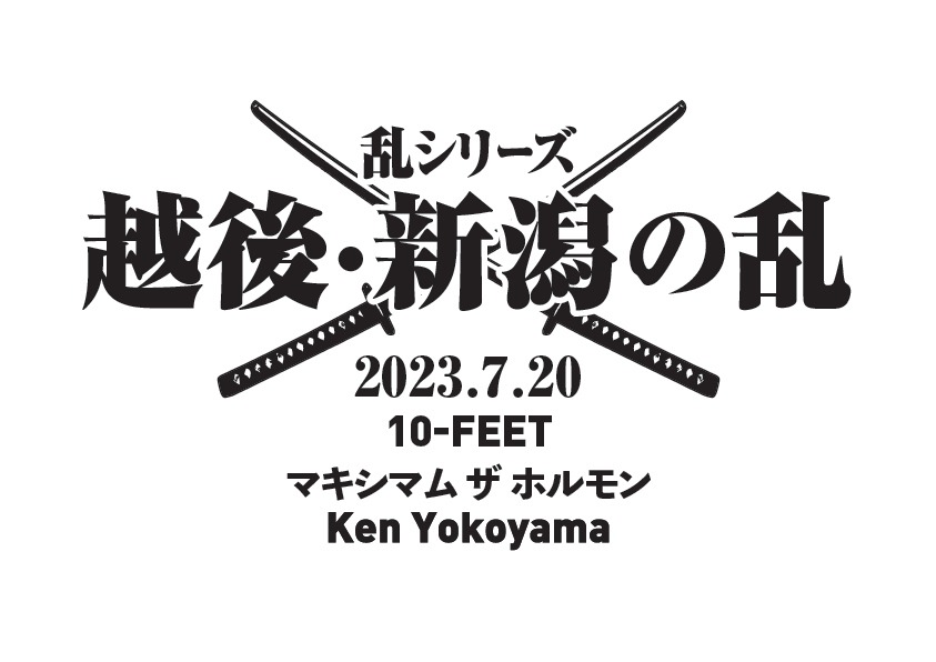 「乱シリーズ・越後・新潟の乱 2023」ビジュアル
