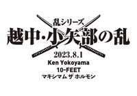 「乱シリーズ・越中・小矢部の乱 2023」ビジュアル