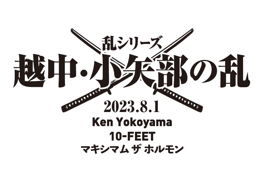 「乱シリーズ・越中・小矢部の乱 2023」ビジュアル
