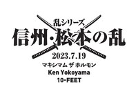 「乱シリーズ・信州・松本の乱 2023」ビジュアル