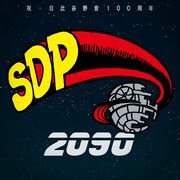 「祝・日比谷野音100周年 スチャダラ2090」ロゴ