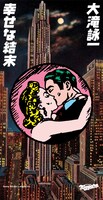 7月7日に発売される大滝詠一「幸せな結末」ジャケット。