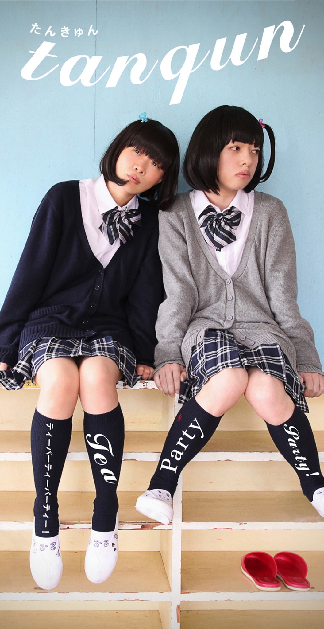 たんきゅん「ティーパーティーパーティー！」ジャケット