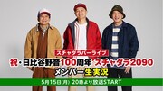 スチャダラパー、野音100周年公演を実況しながら振り返る