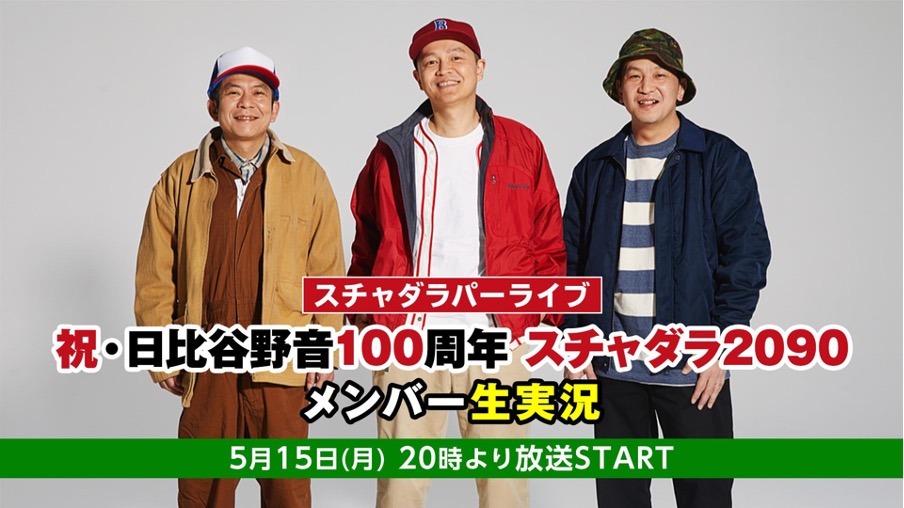 ニコニコ生放送「スチャダラパーライブ『祝・日比谷野音100周年 スチャダラ2090』メンバー生実況」告知ビジュアル