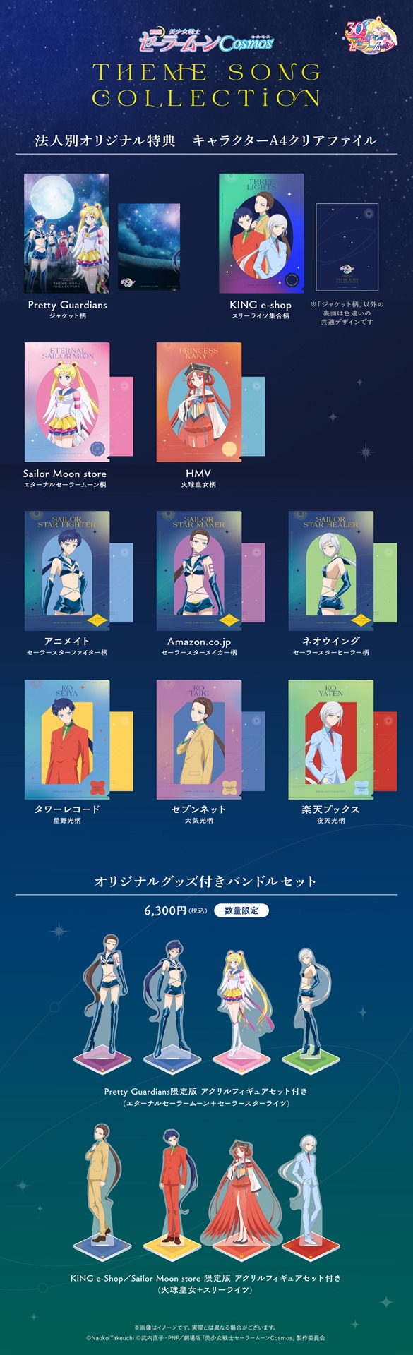 「劇場版『美少女戦士セーラームーンCosmos』テーマソング・コレクション」店舗別特典絵柄一覧