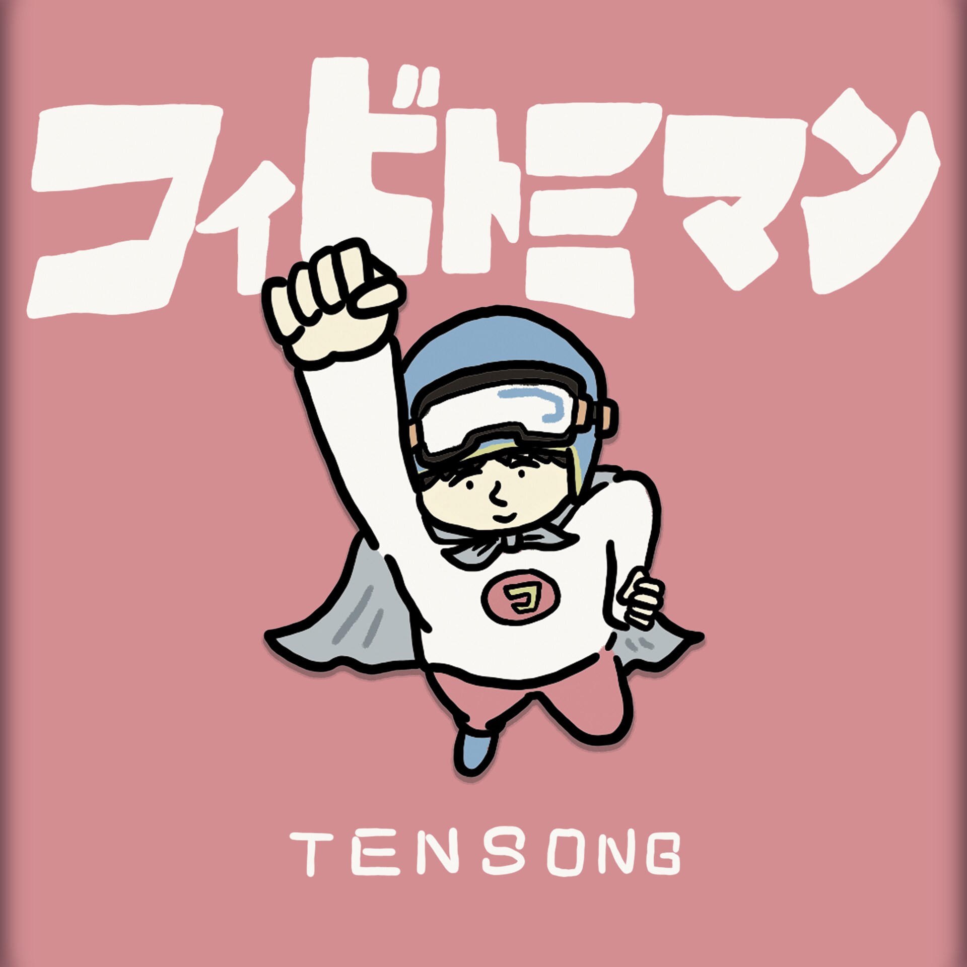 TENSONG、初のワンマンライブ「アーティストミマン」開催（コメント