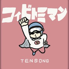 TENSONG「コイビトミマン」配信ジャケット
