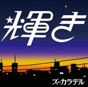 ズーカラデル「輝き」配信ジャケット