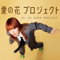 「愛の花プロジェクト」ビジュアル