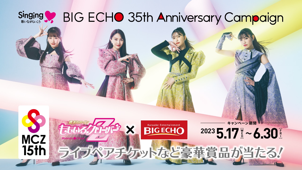 「ももいろクローバーZ 15周年×ビッグエコー35周年キャンペーン」告知ビジュアル