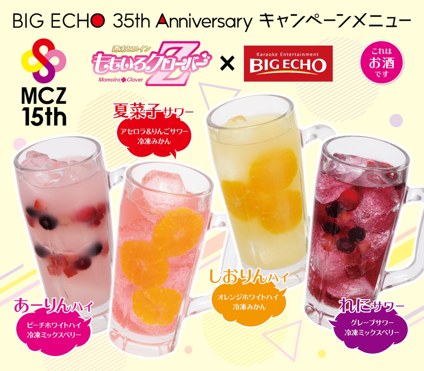 「ももいろクローバーZ 15周年×ビッグエコー35周年キャンペーン」コラボドリンク